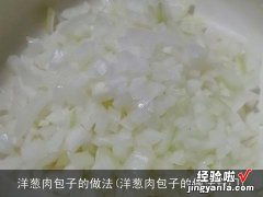 洋葱肉包子的做法窍门 洋葱肉包子的做法