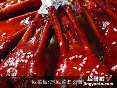 瓯菜怎么做 瓯菜做法