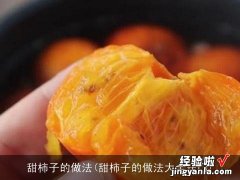 甜柿子的做法大全窍门 甜柿子的做法