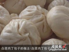 白菜肉丁包子的做法窍门 白菜肉丁包子的做法