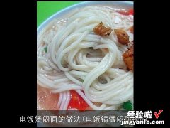 电饭锅做闷面视频 电饭煲闷面的做法