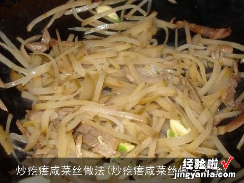 炒疙瘩咸菜丝做法大全 炒疙瘩咸菜丝做法