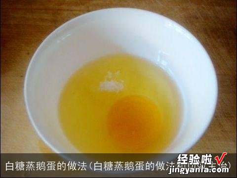 白糖蒸鹅蛋的做法和功效主治 白糖蒸鹅蛋的做法