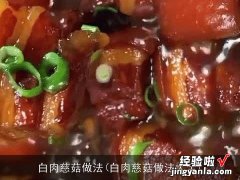 白肉慈菇做法大全 白肉慈菇做法