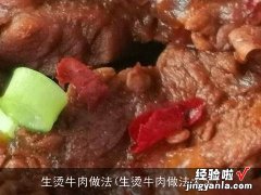 生烫牛肉做法大全 生烫牛肉做法