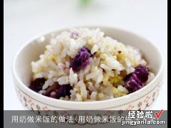 用奶做米饭的做法大全 用奶做米饭的做法