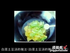 白菜土豆汤的做法大全家常 白菜土豆汤的做法