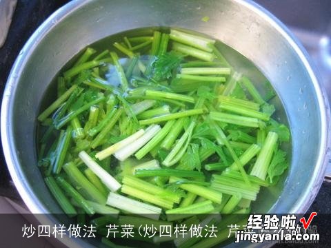 炒四样做法 芹菜怎么做 炒四样做法 芹菜