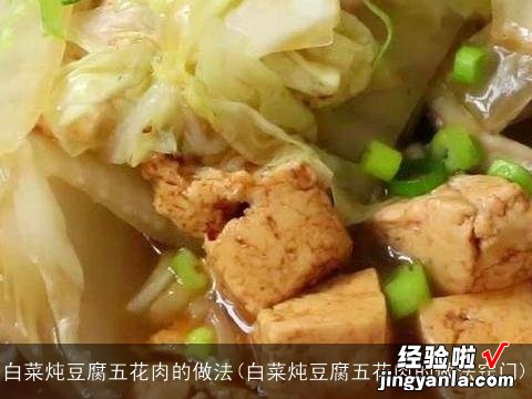 白菜炖豆腐五花肉的做法窍门 白菜炖豆腐五花肉的做法