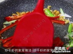 炒干虾的家常做法大全 炒干虾的家常做法