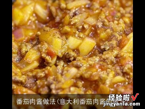 意大利番茄肉酱的做法 番茄肉酱做法