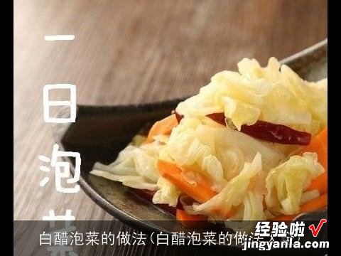 白醋泡菜的做法大全 白醋泡菜的做法