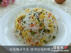 家常炒饭的做法大全 炒饭做法大全