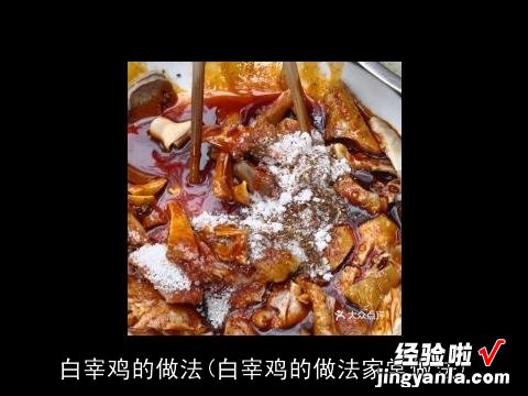 白宰鸡的做法家常做法 白宰鸡的做法