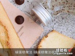 磅蛋糕做法视频 磅蛋糕做法