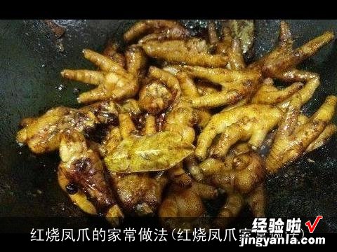 红烧凤爪家常做法 红烧凤爪的家常做法