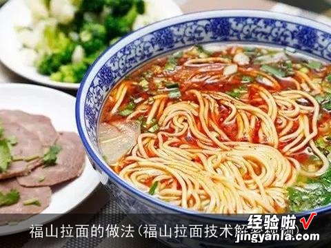 福山拉面技术解密视频 福山拉面的做法