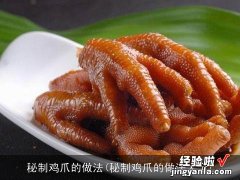 秘制鸡爪的做法大全 秘制鸡爪的做法