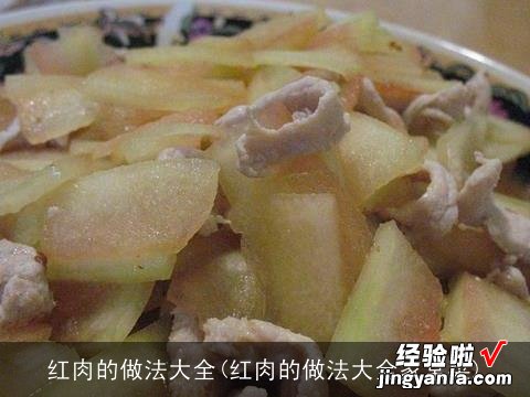 红肉的做法大全家常菜 红肉的做法大全