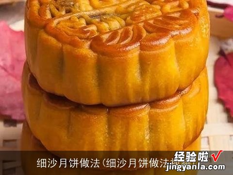 细沙月饼做法视频 细沙月饼做法