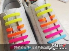 绳梯的做法图解 绳梯的做法