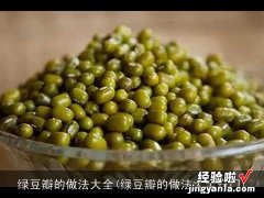 绿豆瓣的做法大全窍门 绿豆瓣的做法大全