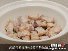 炖醋肉的做法大全集 炖醋肉的做法