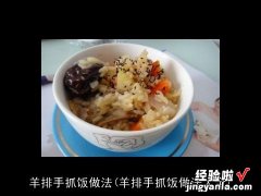 羊排手抓饭做法大全 羊排手抓饭做法