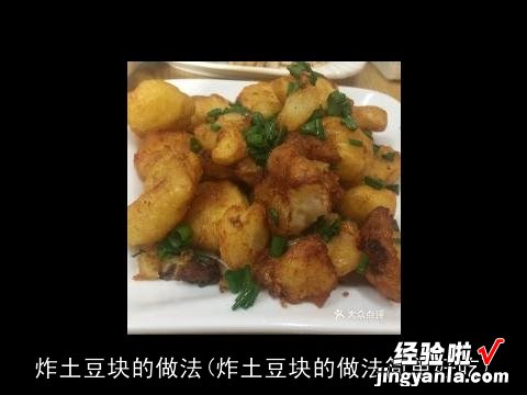 炸土豆块的做法简单好吃 炸土豆块的做法