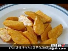 炸炒糖的做法视频教程 炸炒糖做法