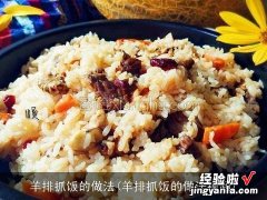 羊排抓饭的做法视频 羊排抓饭的做法