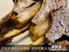 羊排的做法大全视频教程 羊排的做法大全视频