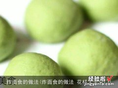 炸面食的做法 花样大全窍门 炸面食的做法