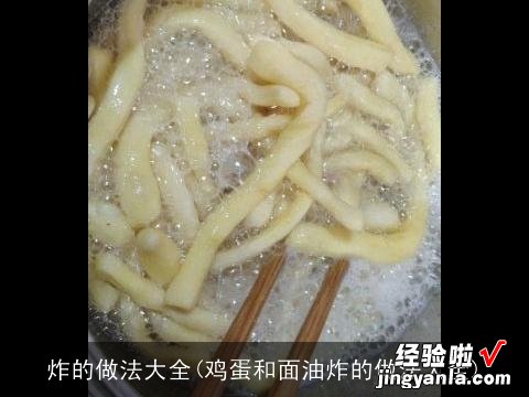 鸡蛋和面油炸的做法大全 炸的做法大全