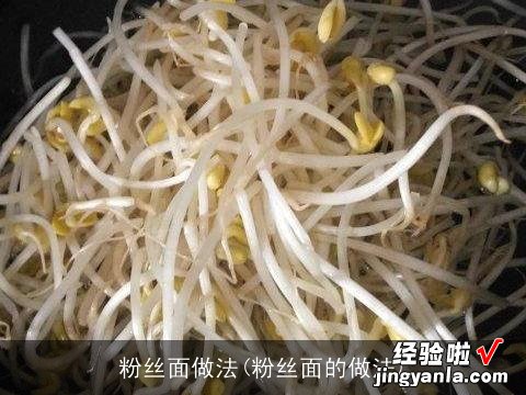 粉丝面的做法 粉丝面做法