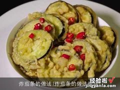 炸茄条的做法视频 炸茄条的做法