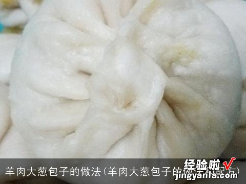 羊肉大葱包子的做法和配方 羊肉大葱包子的做法