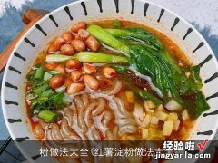 红薯淀粉做法大全 粉做法大全