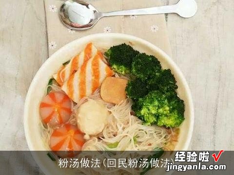 回民粉汤做法 粉汤做法