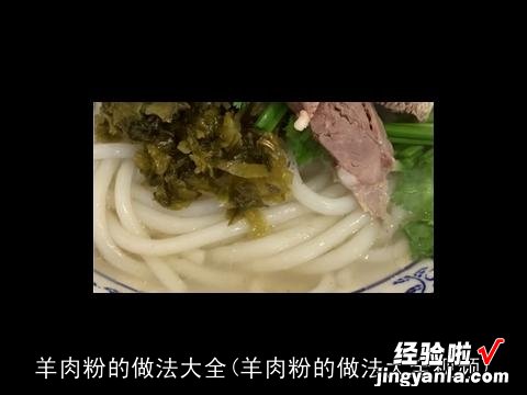 羊肉粉的做法大全视频 羊肉粉的做法大全