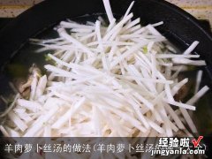 羊肉萝卜丝汤的做法大全 羊肉萝卜丝汤的做法