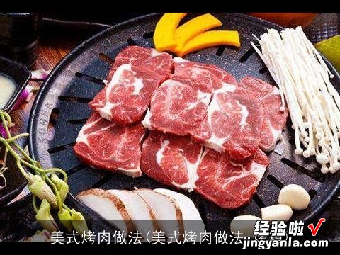 美式烤肉做法 烤箱 美式烤肉做法