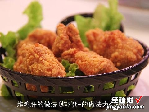 炸鸡肝的做法大全窍门 炸鸡肝的做法