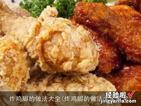 炸鸡脚的做法大全家常 炸鸡脚的做法大全