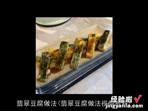 翡翠豆腐做法视频教程 翡翠豆腐做法