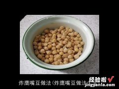 炸鹰嘴豆做法大全 炸鹰嘴豆做法