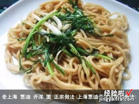 上海葱油开洋拌面的做法 老上海 葱油 开洋 面 正宗做法