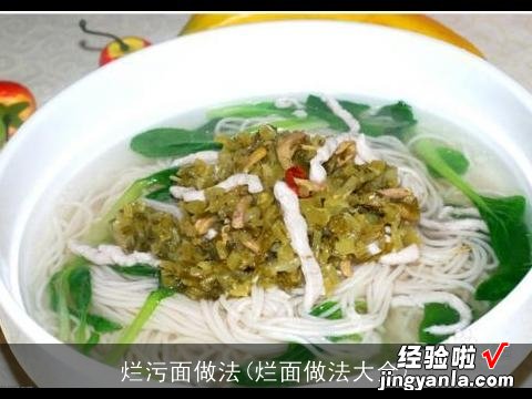 烂面做法大全 烂污面做法