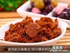 四川糖肉的正确做法 糖肉的正确做法