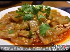 肉皮辣豆的做法大全家常 肉皮辣豆的做法 大全